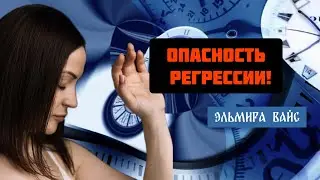 ОПАСНОСТЬ РЕГРЕССИИ #регрессия_в_прошлые_жизни #регрессия