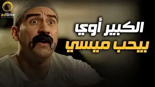 الكبير أوي جامد في اي حاجه حتى البلايستيشن | زطهاله في المضيقة 😂😂🔥🎬