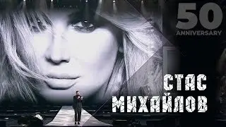 Стас Михайлов - Лучшая на свете (50 Anniversary, Live 2019)