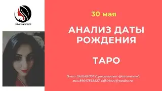 30 мая АНАЛИЗ ДАТЫ РОЖДЕНИЯ ТАРО НУМЕРОЛОГИЯ АРКАН ЭЗОТЕРИКА