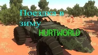 |Hurtworld| Выживание| - Едем в зиму #2