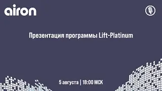Презентация программы Lift   Platinum 2020 08 05