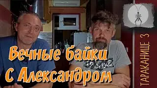 Вечные байки с Александром . Тараканище-3.
