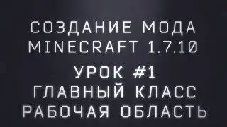 Создание мода Minecraft 1.7.10. Урок #1. Главный класс, рабочая область, вкладка в креативе.
