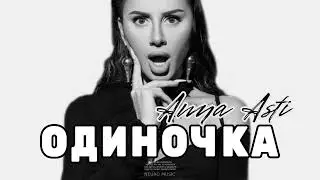 ANNA ASTI - Одиночка (Премьера трека 2023)