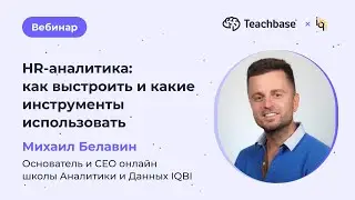 HR-аналитика: как выстроить и какие инструменты использовать