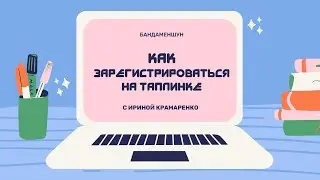 КАК ЗАРЕГИСТРИРОВАТЬСЯ НА ТАПЛИНКЕ?