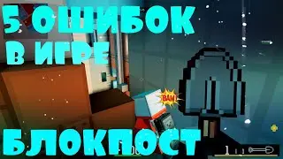 ТВОИ 5 ОШИБОК В ИГРЕ БЛОКПОСТ // BLOCKPOST VK // ИГРА БЛОКПОСТ