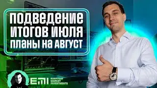 Подведение итогов Июля, планы на Август. Рубль, Золото, Нефть, Акции.