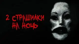 2 Страшилки на ночь - Страшные истории, ужасы