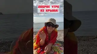 Гурзуф , 13 августа 2024. Крым сейчас ❤️. #гурзуф #крым #море