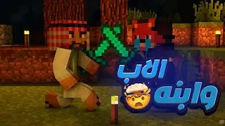 العم والإخوان في ماين كرافت #حلقه 2