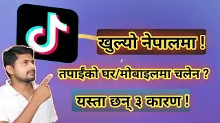 Tiktok unbanned in Nepal but not run in my Home | तपाईंको मा चलेन ?