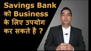 Savings Account can be used for Business purpose? | क्या बचत खाते को व्यवसाय के लिए उपयोग कर सकते है