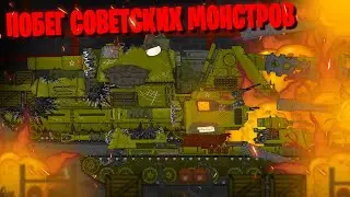 Побег советских монстров - Мультики про танки