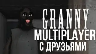 РУИНИМ ИГРУ В ГРЕННИ|ГРЕННИ МУЛЬТИПЛЕЕР