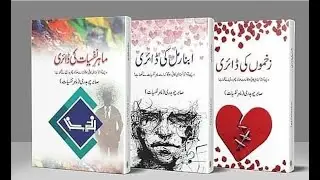 Audiobook - Zakhmon Ki Diary - Best Urdu Novel By  Cabir Chaudhary -  Psychologist
