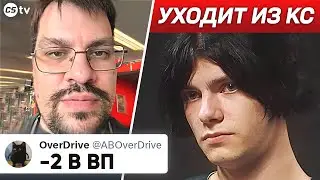 ДЕКО УХОДИТ ИЗ КИБЕРСПОРТА!? В ВП БУДУТ РЕШАФЛЫ, ИГРОК РАЗРУШИЛ СЕМЬЮ