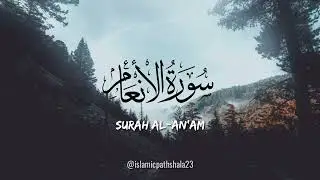 सूरह अल-अनाम की तिलावत |Beautiful Surah Al An'am with urdu tarjuma | सूरह अल-अनाम की तफसीर उर्दू में