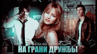НА ГРАНИ ДРУЖБЫ || Любовь Попова