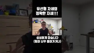 유선형 자세의 정확한 자세!!!