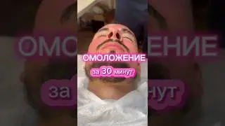 Омоложение за 30 минут