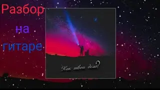 твойвоздух- Как твои дела?  Разбор на гитаре.