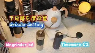 Grinder setting for Kingrinder K6 & Timemore Chesnut C2 | 手磨设置 汉匠K6 与 泰摩栗子C2