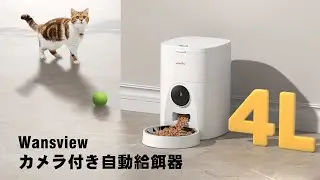 Wansview カメラ付きペット自動給餌器P1登場！ペットとの幸せな日常をサポート！