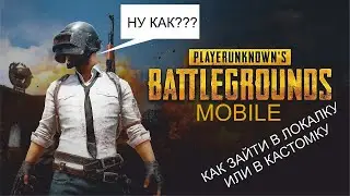 Как зайти в локалку и как зайти в кастомку пубг мобайл [PUBG mobile] 