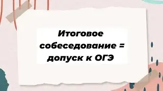 Как сдать итоговое собеседование на максимальный балл? #огэрусскийязык