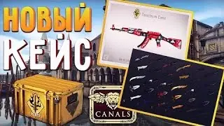 Обновление КС:ГО - Новая карта de_canals - Новые модельки ТТ ( Update16.03.2017)