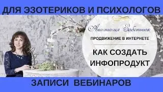 Как создать инфопродукт