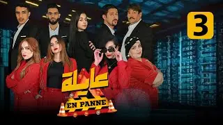 Chinwi vs Shelby | عايلة EN PANNE الحلقة 03