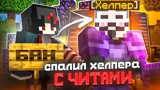 СПАЛИЛ ХЕЛПЕРА С ЧИТАМИ на Сервере ДОМЕРА, НО ОН ОКАЗАЛСЯ...