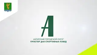 Ангарск: простор для спортивных побед [2022]