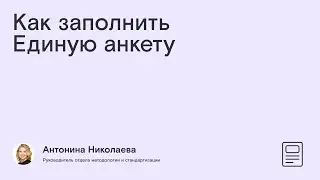 Как заполнить Единую Анкету?