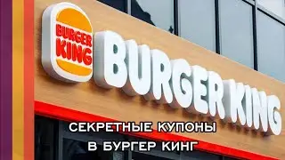 Секретные купоны в бургер Кинг 2026