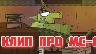 Клип про МС-1. Геранд.