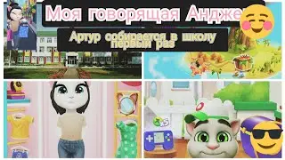 моя говорящая Анжела 🙋👧♥️ Артур первый раз в школе🏫🎒📐📐📒