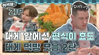 "아이들이 안 먹어서 다행(?)" 아이들의 편식덕에 뜻밖의 🦀이득! 애들 몫까지 냠냠😍 대게먹방 모음집 2탄 l #어서와ZIP l #어서와한국은처음이지 l #MBCevery1