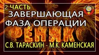 Что же происходит на самом деле? С.В. Тараскин отвечает М.К. Каменской (Часть 2)  - 16.04.2020