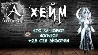 Archeage Хейм Коварство. Новое кольцо? PvP 2 vs 4