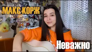 Макс Корж - Неважно (cover by Polina U./ кавер Полина Уласик)