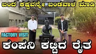ಮಣ್ಣನ್ನು ನಂಬಿದವರು ಸೋಲಲಾರರು🌱. ಇವರ ಸಾಧನೆಯ ಪಯಣ ಪ್ರತಿಯೊಬ್ಬರಿಗೂ ಸ್ಫೂರ್ತಿ ✨.