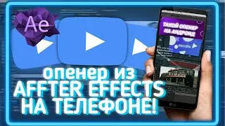 ОПЕНЕР ИЗ AFFTER EFFECTS НА ТЕЛЕФОНЕ!!!