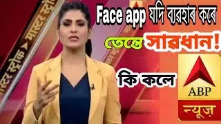 Face app ৰ ব্যৱহাৰক লৈ কি ক'লে ABP নিউজে