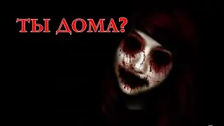 Моя страшная история. 