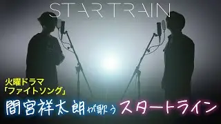 間宮祥太朗が歌う「スタートライン」( PARKS ) TBSドラマ『ファイトソング』劇中歌【歌詞付】※Cover ver