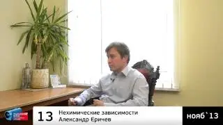 ♫ Нехимические зависимости. Александр Еричев (аудиоверсия)